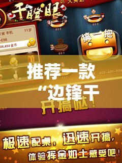 推荐一款“边锋干瞪眼可以开挂吗	”其实确实有挂
