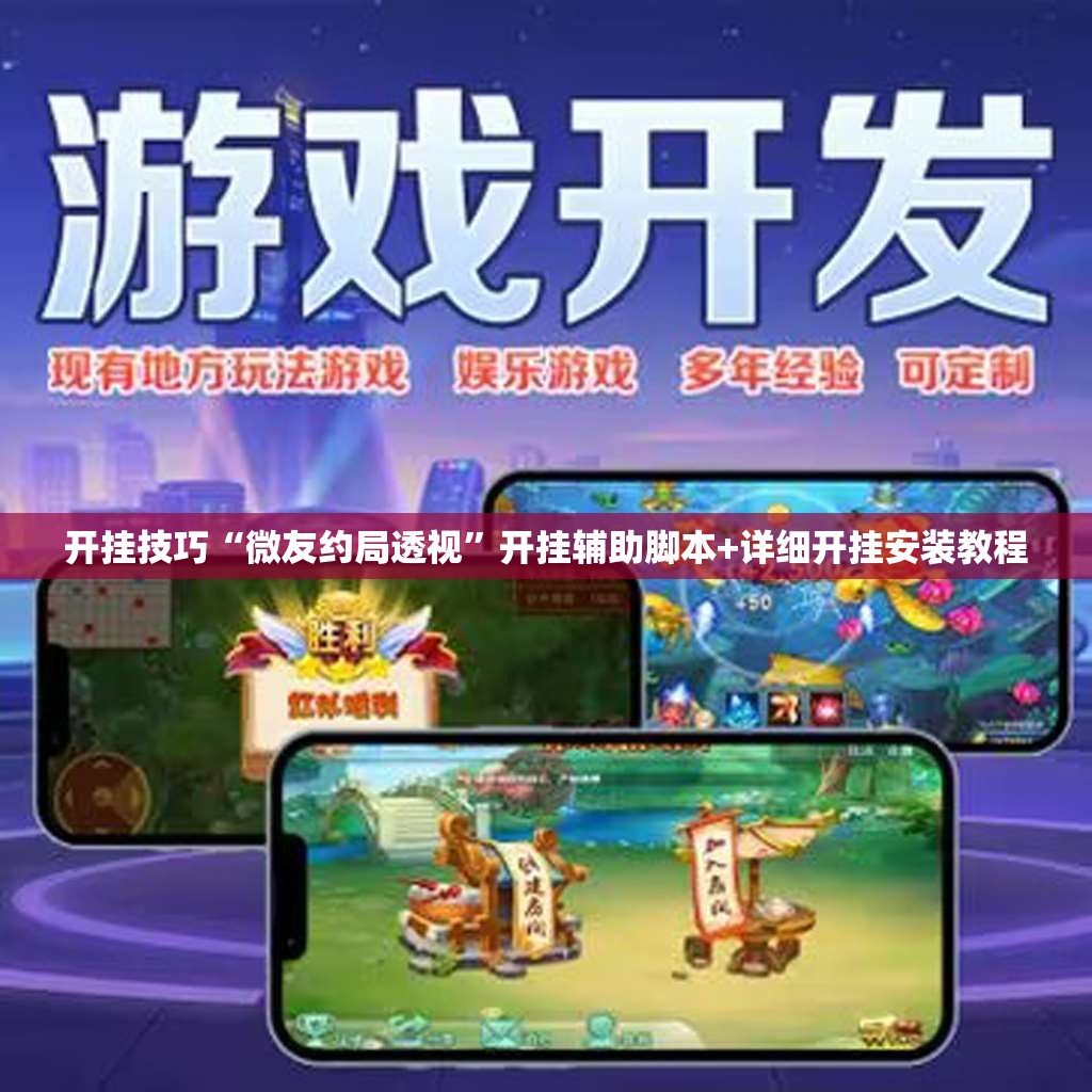 开挂技巧“微友约局透视”开挂辅助脚本+详细开挂安装教程