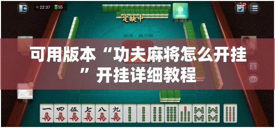 可用版本“功夫麻将怎么开挂	”开挂详细教程