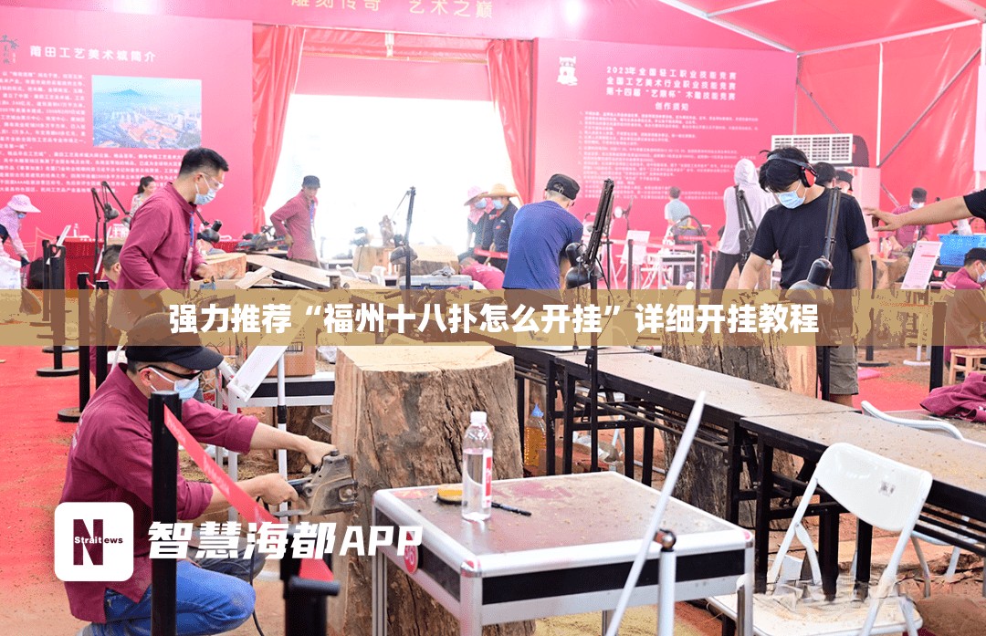 强力推荐“福州十八扑怎么开挂	”详细开挂教程