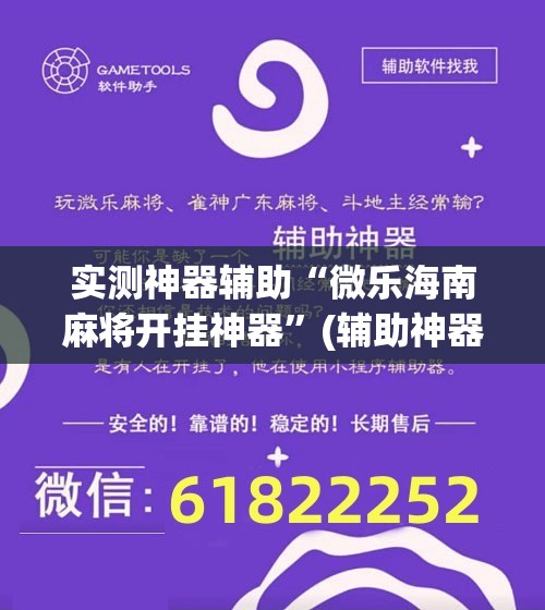 实测神器辅助“微乐海南麻将开挂神器”(辅助神器)开挂详细教程