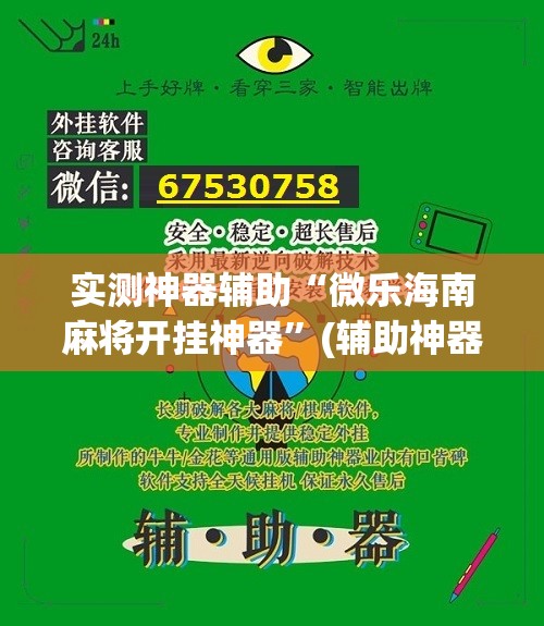 实测神器辅助“微乐海南麻将开挂神器”(辅助神器)开挂详细教程