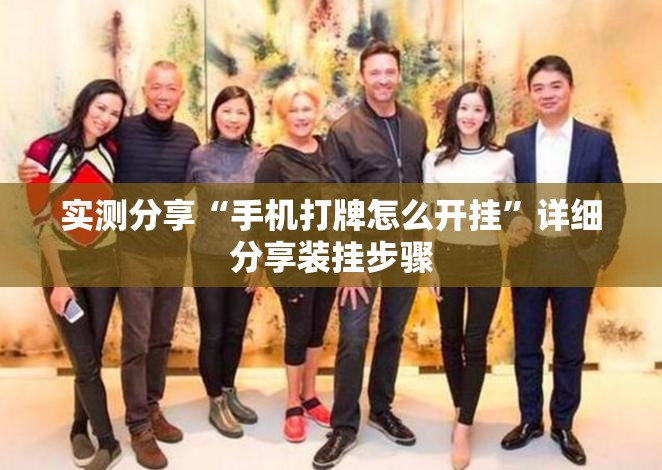 实测分享“手机打牌怎么开挂”详细分享装挂步骤