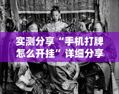 实测分享“手机打牌怎么开挂”详细分享装挂步骤