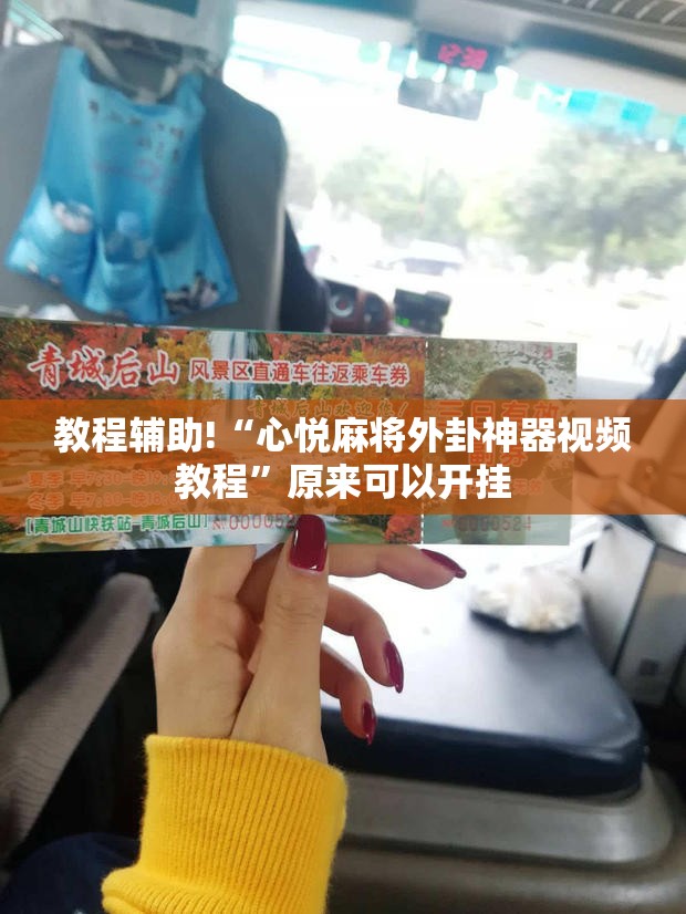 教程辅助!“心悦麻将外卦神器视频教程”原来可以开挂