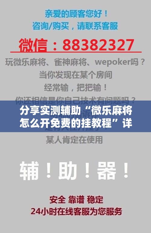 分享实测辅助“微乐麻将怎么开免费的挂教程”详细开挂教程