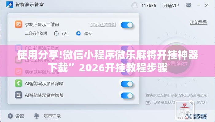 使用分享!微信小程序微乐麻将开挂神器下载”2026开挂教程步骤