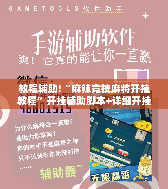 教程辅助!“麻辣竞技麻将开挂教程	”开挂辅助脚本+详细开挂安装教程