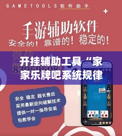 开挂辅助工具“家家乐牌吧系统规律	”(透视)其实确实有挂