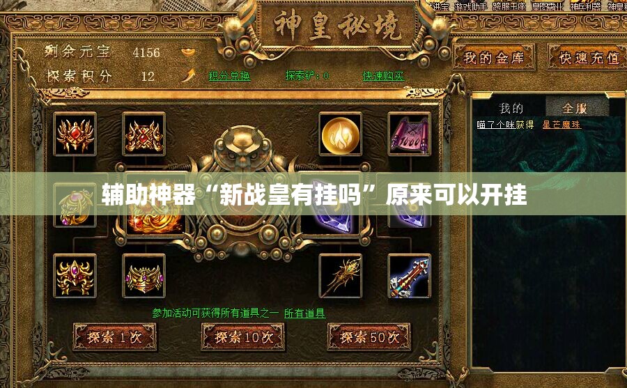 辅助神器“新战皇有挂吗”原来可以开挂