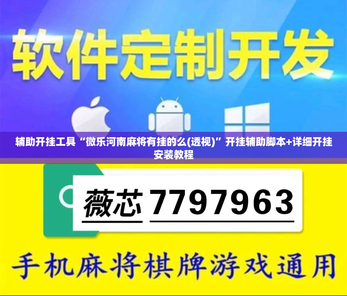 辅助开挂工具“微乐河南麻将有挂的么(透视)”开挂辅助脚本+详细开挂安装教程