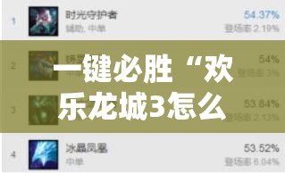 一键必胜“欢乐龙城3怎么提高胜率”详细开挂教程