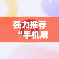 强力推荐“手机麻将挂神器2025新款”详细外挂透视辅助软件教程