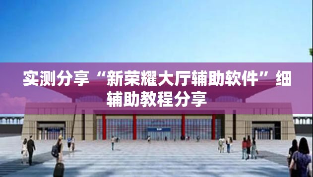 实测分享“新荣耀大厅辅助软件”细辅助教程分享