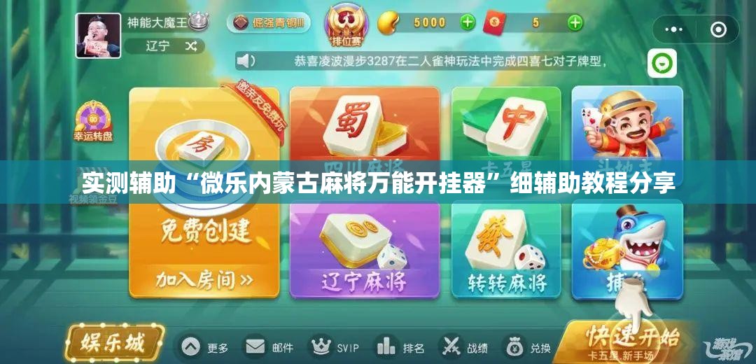实测辅助“微乐内蒙古麻将万能开挂器”细辅助教程分享