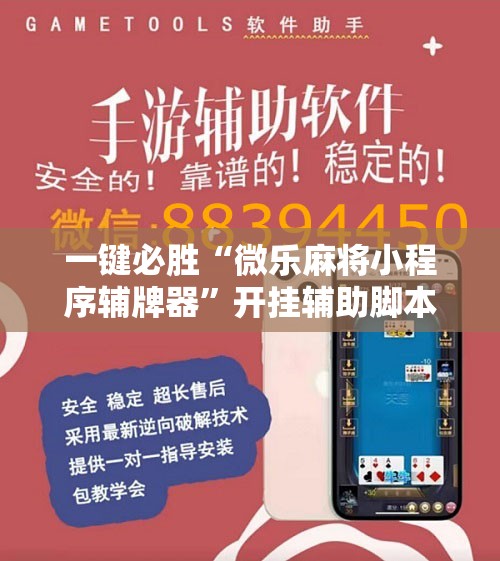一键必胜“微乐麻将小程序辅牌器”开挂辅助脚本+详细开挂安装教程