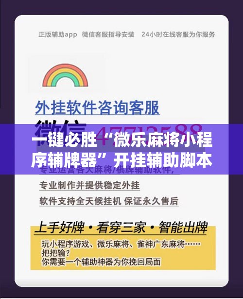 一键必胜“微乐麻将小程序辅牌器	”开挂辅助脚本+详细开挂安装教程