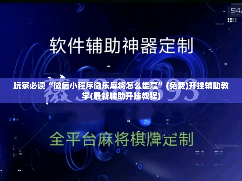 玩家必读“微信小程序微乐麻将怎么能赢”(免费)开挂辅助教学(最新辅助开挂教程)