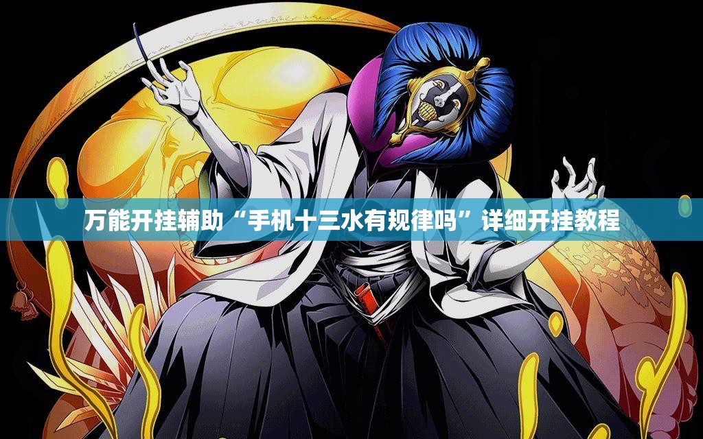 万能开挂辅助“手机十三水有规律吗	”详细开挂教程