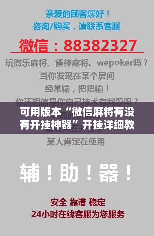可用版本“微信麻将有没有开挂神器	”开挂详细教程