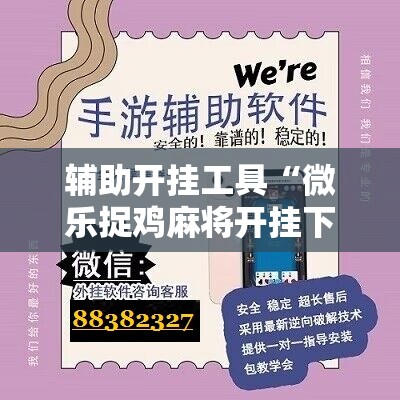 辅助开挂工具“微乐捉鸡麻将开挂下载安装手机版”原来可以开挂
