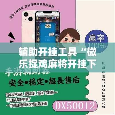 辅助开挂工具“微乐捉鸡麻将开挂下载安装手机版”原来可以开挂