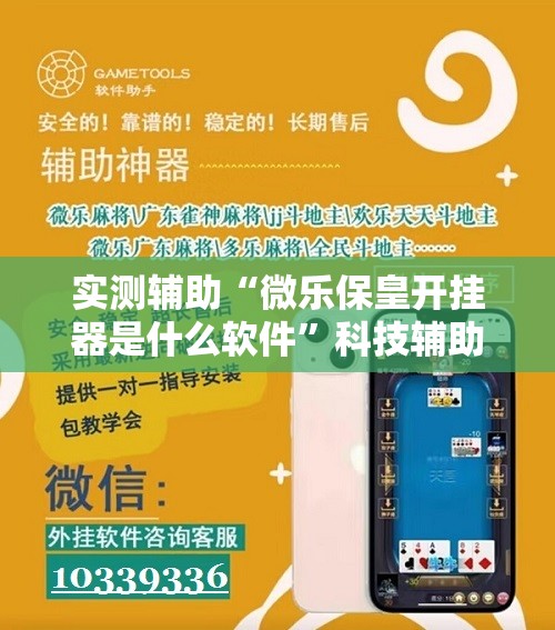 实测辅助“微乐保皇开挂器是什么软件	”科技辅助神器手机版