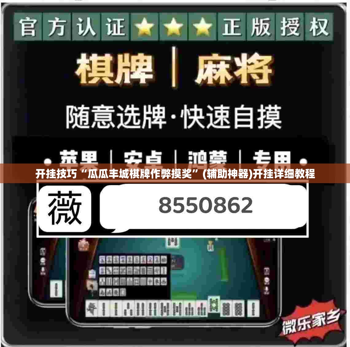 开挂技巧“瓜瓜丰城棋牌作弊摸奖”(辅助神器)开挂详细教程