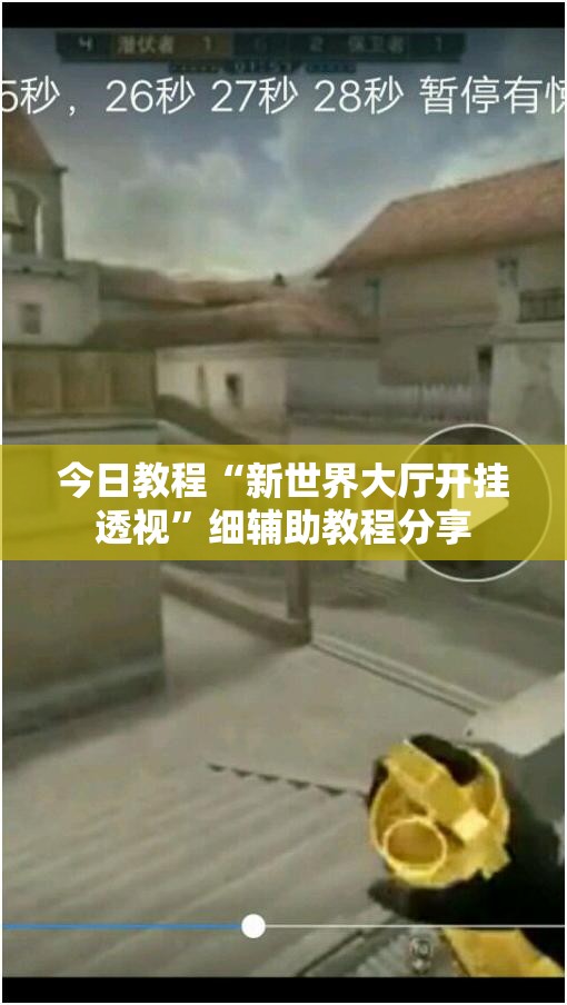 今日教程“新世界大厅开挂透视	”细辅助教程分享