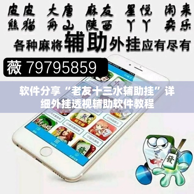 软件分享“老友十三水辅助挂”详细外挂透视辅助软件教程