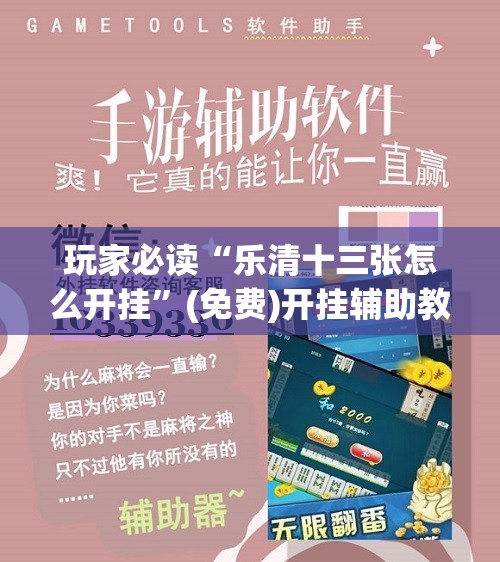 玩家必读“乐清十三张怎么开挂	”(免费)开挂辅助教学(最新辅助开挂教程)