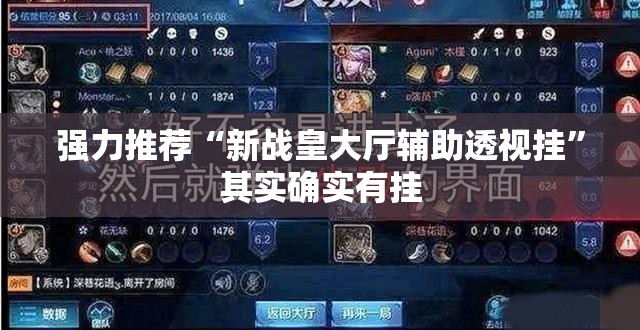 强力推荐“新战皇大厅辅助透视挂	”其实确实有挂
