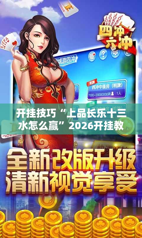 开挂技巧“上品长乐十三水怎么赢”2026开挂教程步骤