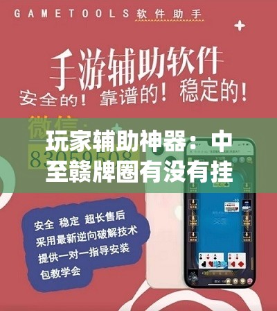 玩家辅助神器：中至赣牌圈有没有挂”开挂(透视)辅助教程