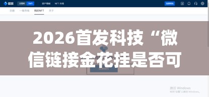 2026首发科技“微信链接金花挂是否可信”(透视挂)辅助下载教程