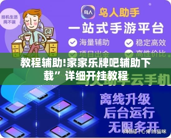 教程辅助!家家乐牌吧辅助下载”详细开挂教程