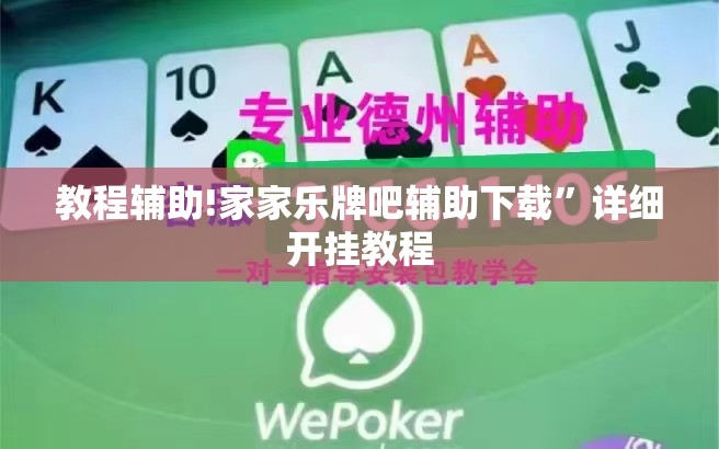 教程辅助!家家乐牌吧辅助下载”详细开挂教程