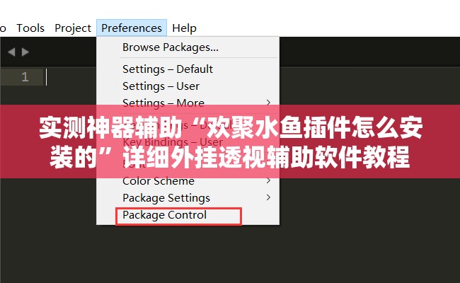 实测神器辅助“欢聚水鱼插件怎么安装的”详细外挂透视辅助软件教程