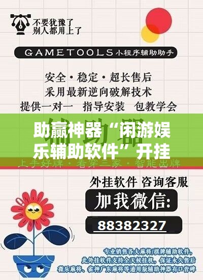 助赢神器“闲游娱乐辅助软件”开挂详细教程
