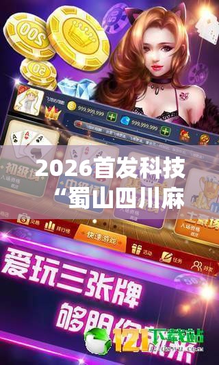 2026首发科技“蜀山四川麻将免费挂(透视)”开挂辅助脚本+详细开挂安装教程