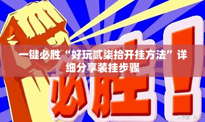 一键必胜“好玩贰柒拾开挂方法”详细分享装挂步骤