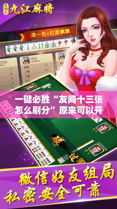 一键必胜“友间十三张怎么刷分”原来可以开挂