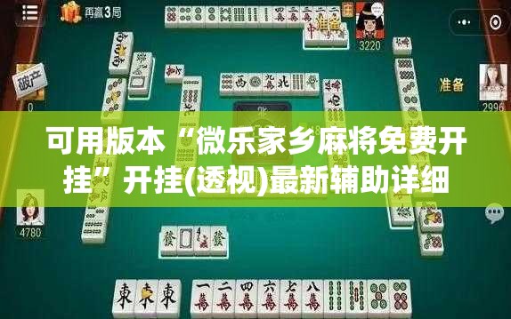 可用版本“微乐家乡麻将免费开挂”开挂(透视)最新辅助详细