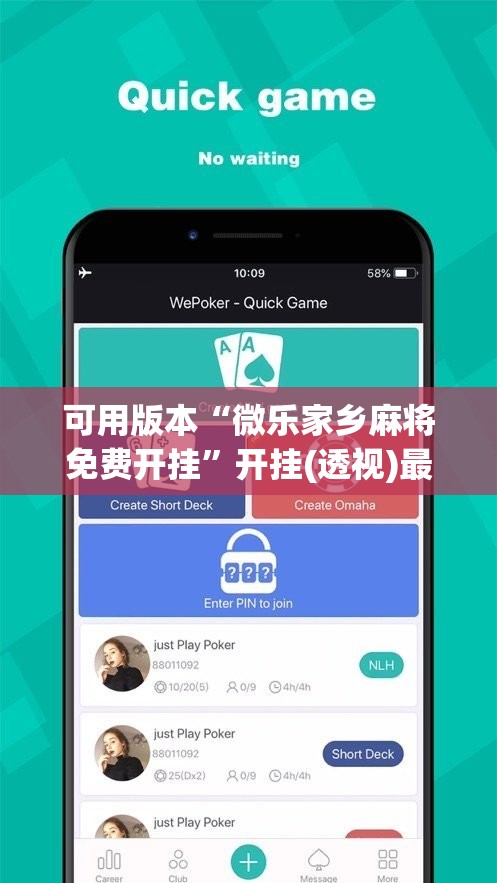 可用版本“微乐家乡麻将免费开挂	”开挂(透视)最新辅助详细