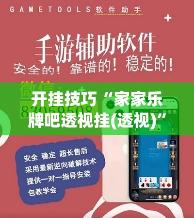 开挂技巧“家家乐牌吧透视挂(透视)”开挂辅助脚本+详细开挂安装教程
