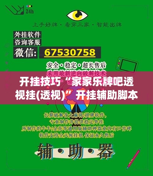 开挂技巧“家家乐牌吧透视挂(透视)”开挂辅助脚本+详细开挂安装教程