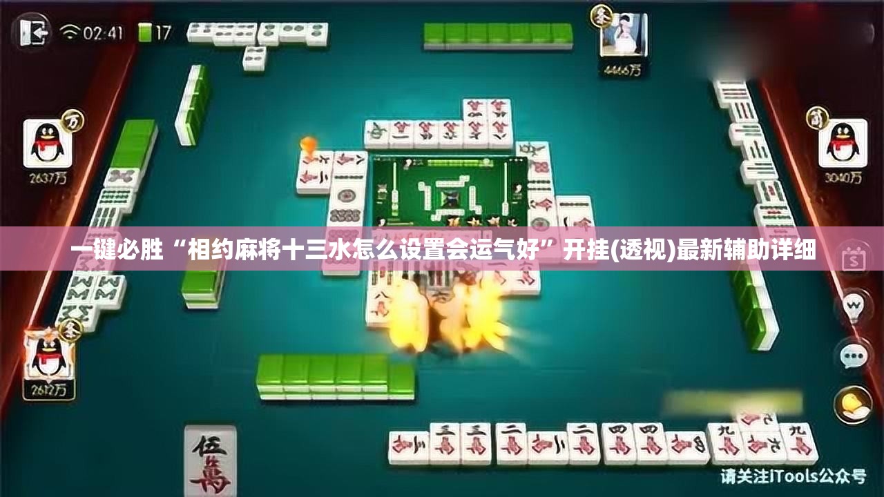 一键必胜“相约麻将十三水怎么设置会运气好”开挂(透视)最新辅助详细