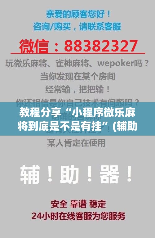 教程分享“小程序微乐麻将到底是不是有挂”(辅助神器)开挂详细教程