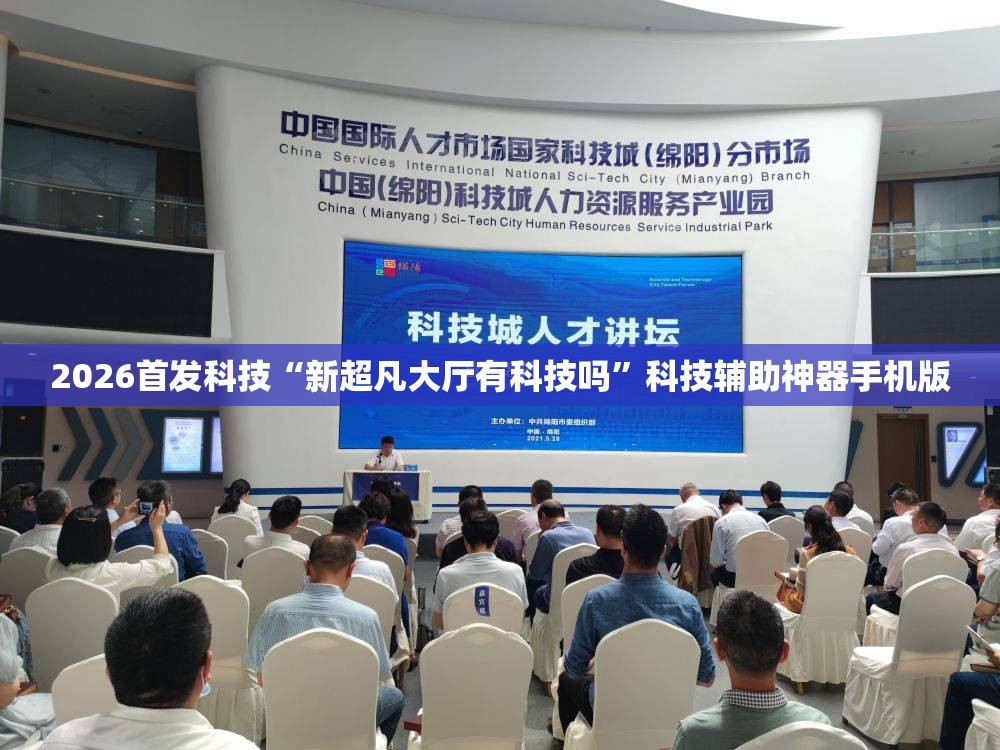 2026首发科技“新超凡大厅有科技吗”科技辅助神器手机版