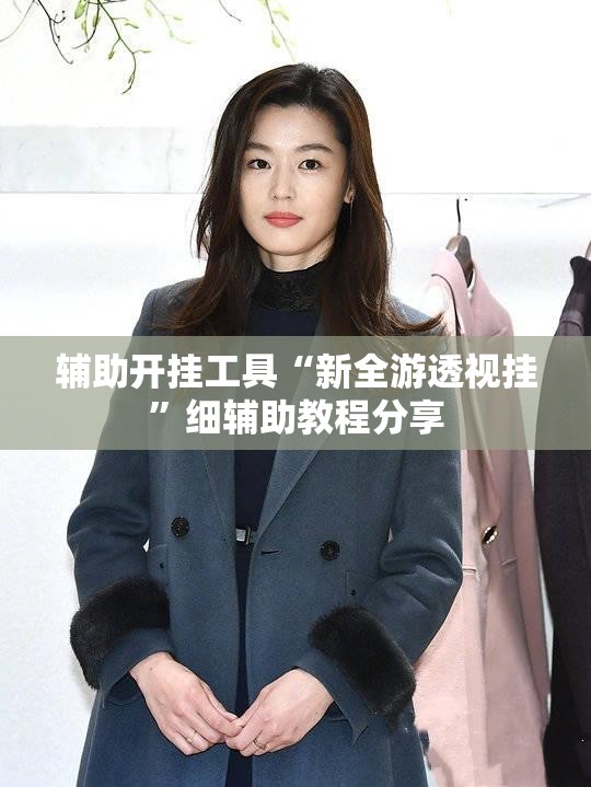辅助开挂工具“新全游透视挂”细辅助教程分享